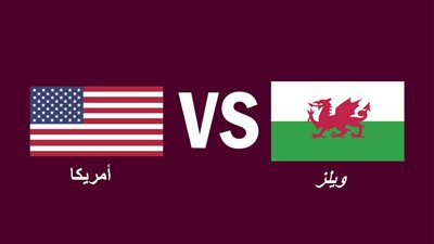 بث مباشر.. مشاهدة مباراة أمريكا وويلز في كأس العالم 2022 والتشكيل