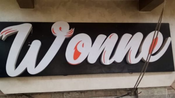 غلق وتشميع كافيه