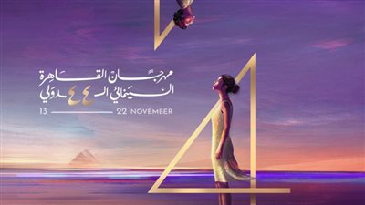 7 معلومات عن مهرجان القاهرة السينمائي الدولي بعد ختام فعالياته