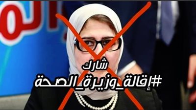 نظام طبي عقيم.. هاشتاج “إقالة وزيرة الصحة” يتصدر تريند تويتر للتنديد بحادث المنيا (صور)