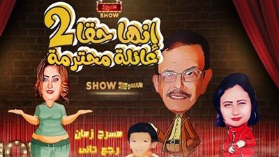 مخرج الجزء الثاني من “إنها حقًا عائلة محترمة” يرد على هجوم أيمن بهجت قمر 