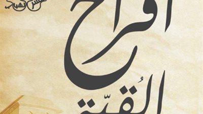 عرض مسرحية “أفراح القبة” 23 يناير الجاري على المسرح العائم بالمنيل