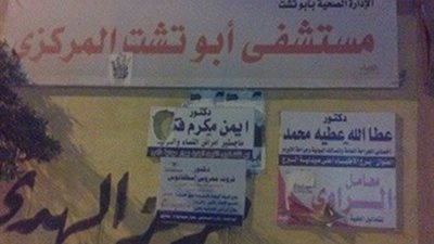 إحالة مدير مستشفى أبوتشت للتحقيق وإعفاؤه من وظيفته بسبب سوء الإدارة