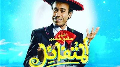 البيت الفني للمسرح يستعد لموسم إجازة منتصف العام بـ11 عرض.. تعرف عليهم