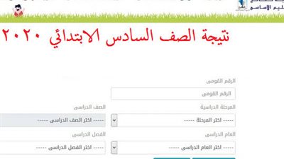 رابط نتيجة الصف السادس الابتدائي.. نتائج الشهادة الابتدائية 2020 عبر بوابة النتائج