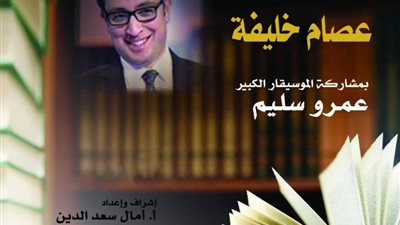 عصام خليفة وعمرو سليم في أمسية شعرية بأوبرا الاسكندرية