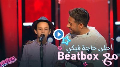 محمد حماقي يشعل مسرح “The Voice Kids” بإحدى أغنياته على موسيقى الـ”Beatbox”