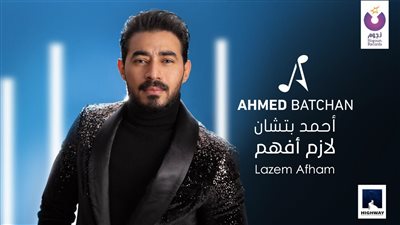 أحمد بتشان يطرح أول كليباته “لازم أفهم” من ألبومه الجديد (فيديو)