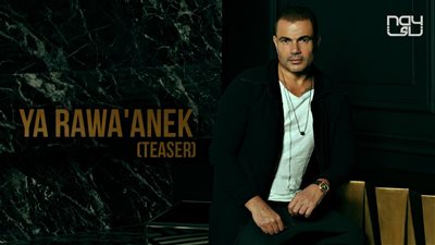 “يا روقانك”.. عمرو دياب يطرح برومو ثاني أغاني ألبومه الجديد “سهران” (فيديو)