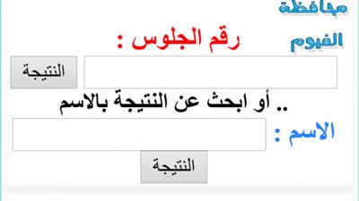 برقم الجلوس.. نتيجة الشهادة الإعدادية 2020 في محافظة الفيوم الترم الاول