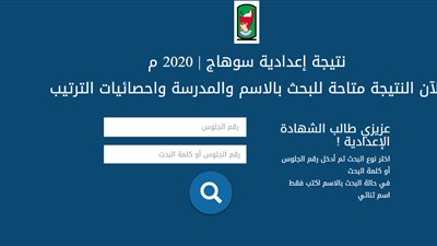 ظهرت.. نتيجة الشهادة الاعدادية محافظة سوهاج 2020 برقم الجلوس sohag.moe.gov.eg الترم الاول