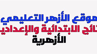برقم الجلوس.. استعلم عن نتيجة الشهادة الابتدائية والإعدادية الأزهرية ببني سويف