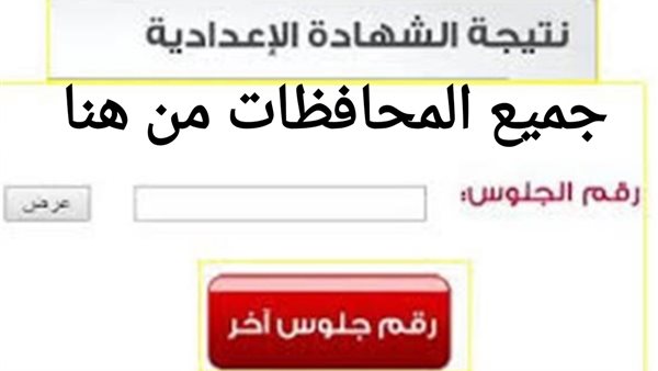 نتيجة الصف الثالث الإعدادى 2020 بالاسم فقط لجميع المحافظات