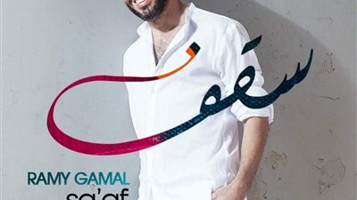 أغنية “سقف” لرامي جمال بتصدر تريند نمبر وان باليوتيوب