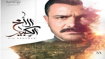 تعرف على تفاصيل مسلسل الأخ الكبير الحلقة 29