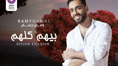 بمناسبة عيد الحب.. رامي جمال يطرح أغنية “بيهم كلهم” اليوم (صورة)