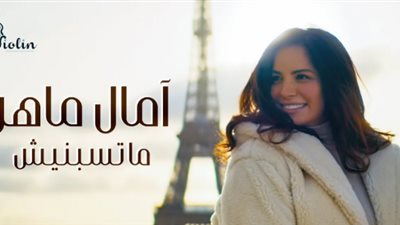 آمال ماهر تطرح فيديو كليب “ما تسبنيش” تزامنًا مع احتفالات عيد الحب (فيديو)