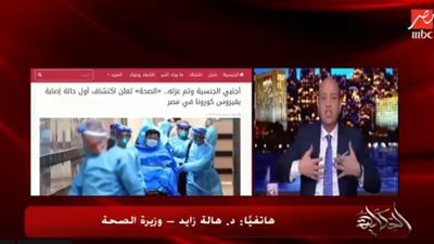 وزيرة الصحة تكشف تفاصيل جديدة عن حامل فيروس كورونا في مصر: 33 عام ويقيم مع أصدقائه (فيديو)