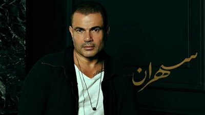 ألبوم عمرو دياب الجديد سهران 2020 كامل.. اسمع الـ14 أغنية للهضبة (فيديو)