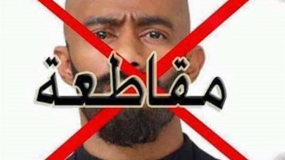 جولة في أول جروب لمقاطعة أعمال وأفلام محمد رمضان: “كفاية هرتلة” (صور)