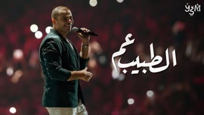 كلمات أغنية عم الطبيب لعمرو دياب من ألبوم سهران 2020 مكتوبة (فيديو)