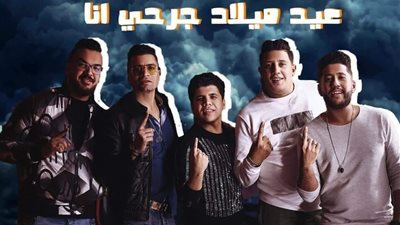 عمر كمال يُعلق على بوستر”عيد ميلاد جرحي أنا” لمكايدة هاني شاكر (صورة)