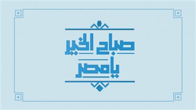 المتحدة تعلن عن الانطلاقة الجديدة لبرنامج صباح الخير يا مصر (تفاصيل)