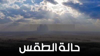 أمطار وسحب.. مدير “تنبؤات الأرصاد الجوية” يكشف طقس الأيام المُقبلة