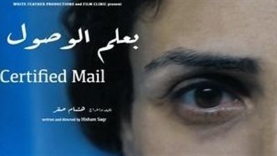 غدًا العرض الخاص لفيلم “بعلم الوصول”.. والعرض التجاري يوم 26 فبراير