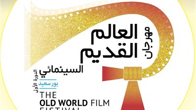 برعاية وزارة الثقافة ومحافظة بورسعيد.. انطلاق مهرجان العالم القديم السينمائي
