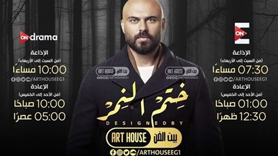 مواعيد عرض مسلسل “ختم النمر” لأحمد صلاح حسني عبر “ON E”