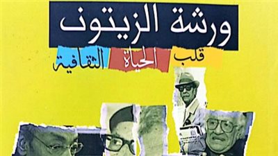صدور ورشة الزيتون قلب الحياة الثقافية عن هيئة الكتاب 