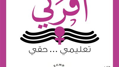 المركز المصري لحقوق المرأة يطلق حملة اقرئي