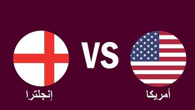 القنوات الناقلة لمباراة إنجلترا وأمريكا في كأس العالم 2022 والتشكيل.. تردد الكأس القطرية