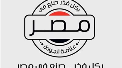 معلومات الوزراء: 79% من المواطنين يرون اهتمام الدولة بجودة المنتج المحلي