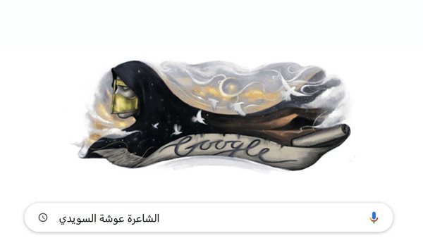 جوجل يحتفل بالشاعرة