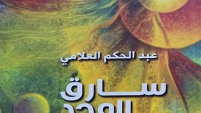 صدور ديوان سارق الوجد عن هيئة الكتاب