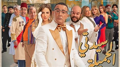 قبل بدء عرضها غدا.. طرح البرومو الرسمي لمسرحية سيدتي الجميلة بطولة أحمد السقا