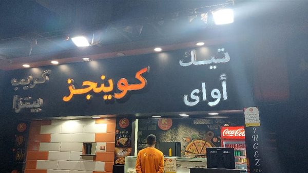 بيتزا وكريب كوينجز