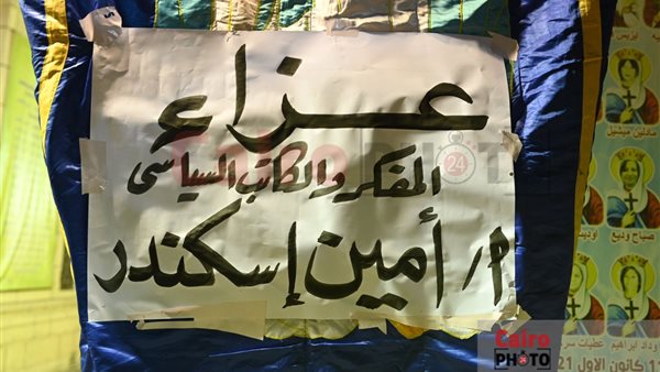 عزاء أمين إسكندر