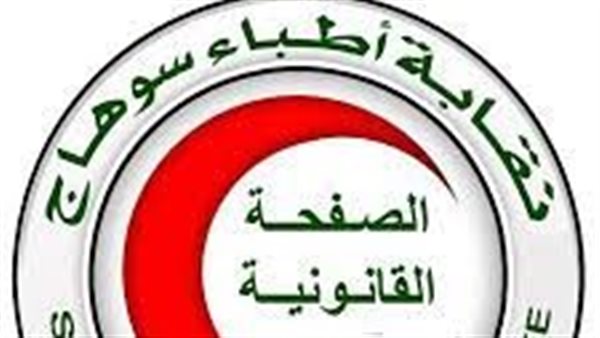 نقابة أطباء سوهاج