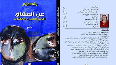 عن العشاق.. ديوان جديد للشاعرة رشا الفوال
