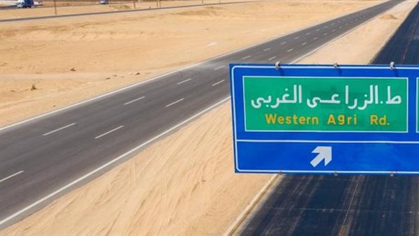 الطريق الزراعي الغربي