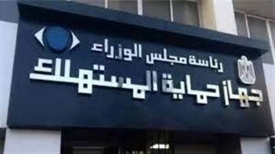 حماية المستهلك يطلق تطبيقًا جديدًا لتسهيل تقديم الشكاوى مباشرة من المستهلكين