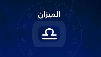 حظك اليوم.. توقعات برج الميزان اليوم الاثنين 5-12-2022