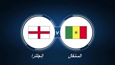 تطبيق بين سبورت يقدم بث مباشر مشاهدة مباراة إنجلترا والسنغال في كأس العالم قطر 2022