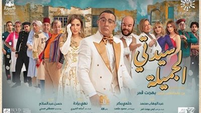 أبطال مسريحة سيدتي الجميلة يحتفلون برأس السنة مع الجمهور