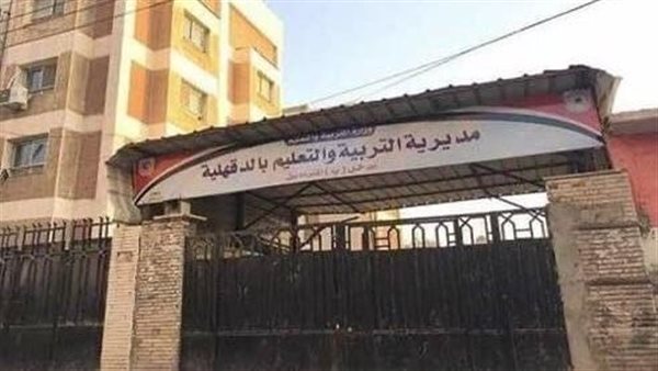 مديرية التربية والتعليم