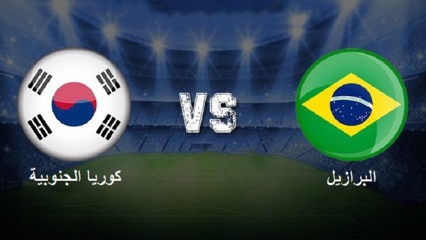 بث مباشر مشاهدة البرازيل