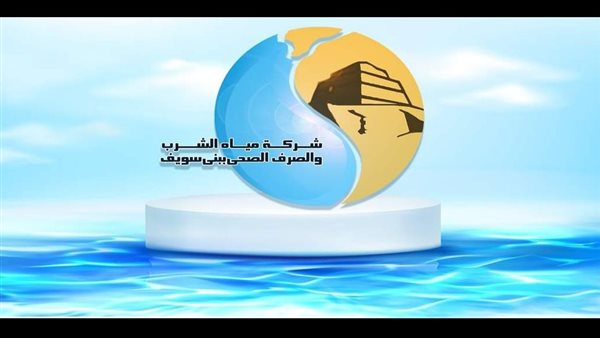 شركة مياه الشرب والصرف